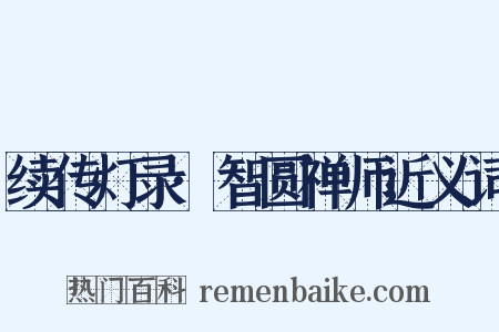 续传灯录·智圆禅师近义词是什么意思的图片
